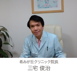 希みが丘クリニック院長 三宅 俊治 希みが丘クリニック院長 三宅 俊治